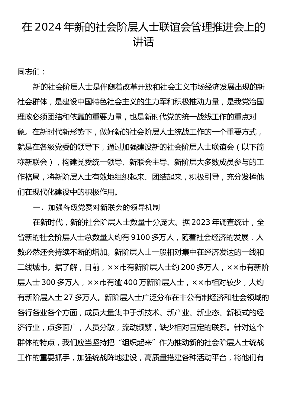 在2024年新的社会阶层人士联谊会管理推进会上的讲话.docx_第1页