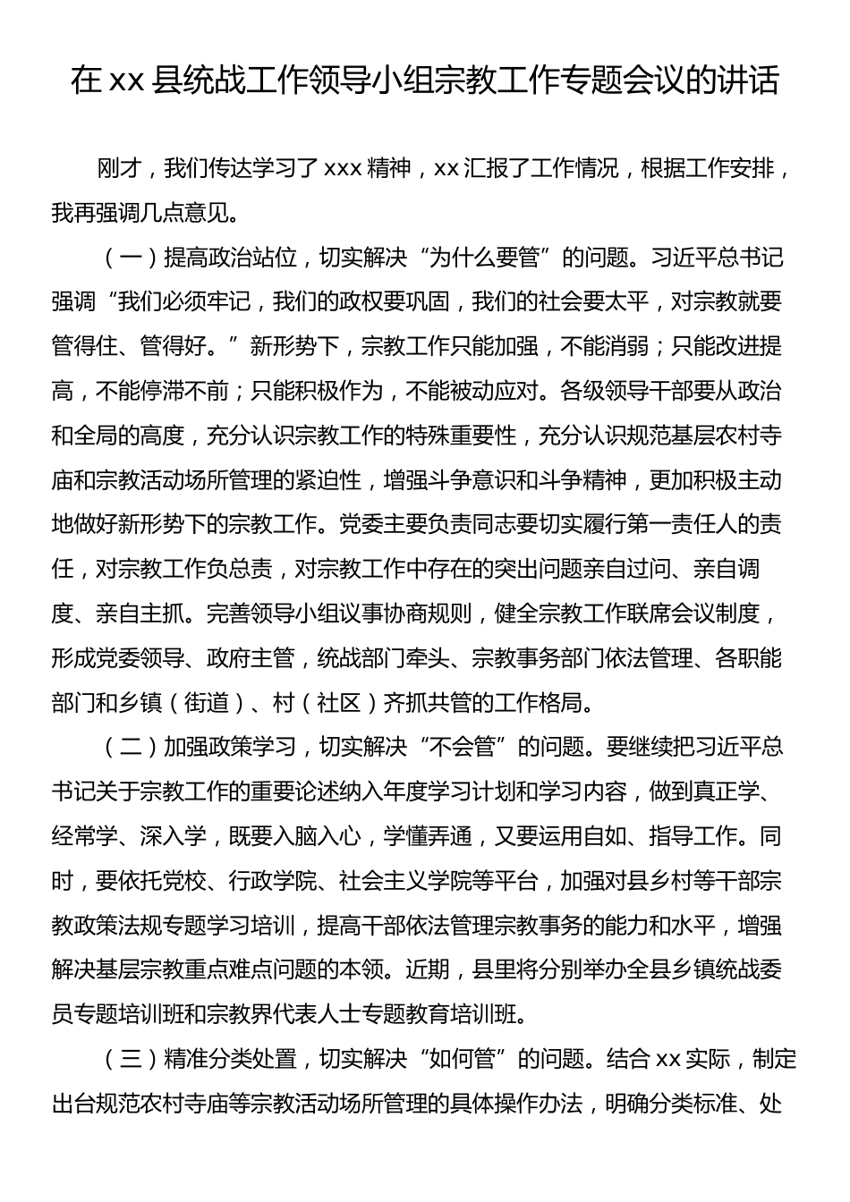 在xx县统战工作领导小组宗教工作专题会议的讲话.docx_第1页