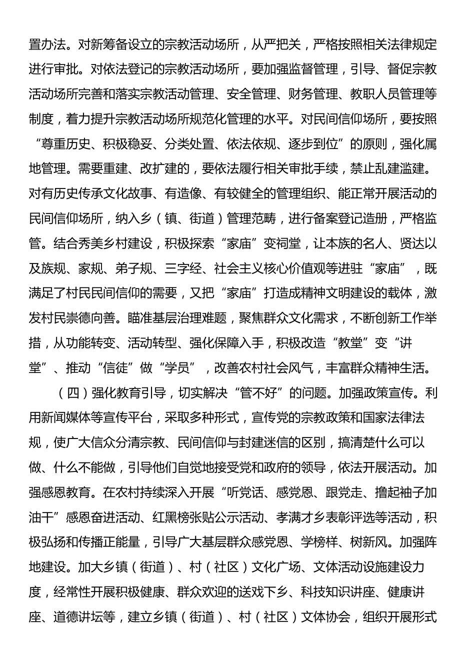 在xx县统战工作领导小组宗教工作专题会议的讲话.docx_第2页