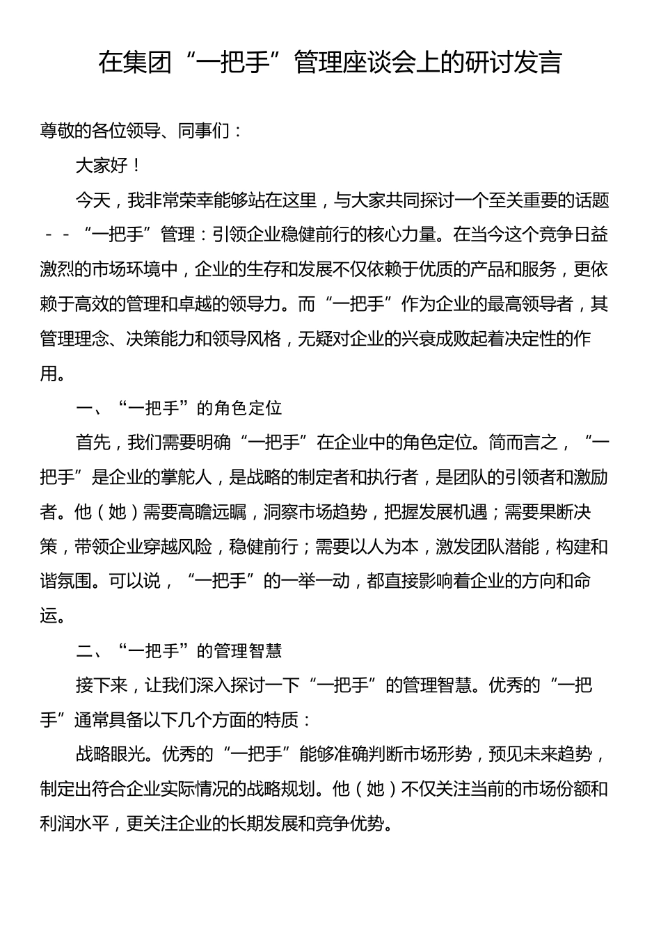 在集团“一把手”管理座谈会上的研讨发言.docx_第1页