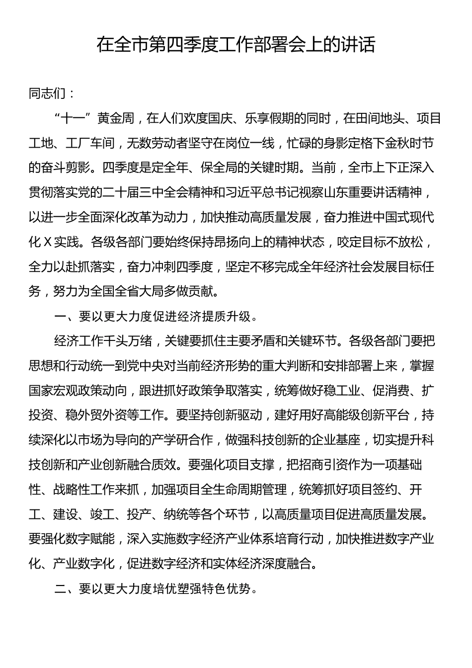 在全市第四季度工作部署会上的讲话.docx_第1页