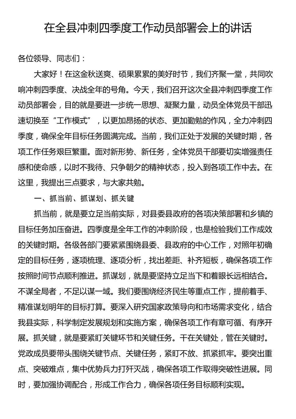 在全县冲刺四季度工作动员部署会上的讲话.docx_第1页