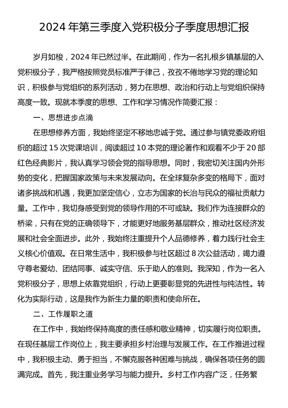 2024年第三季度入党积极分子季度思想汇报.docx_第1页