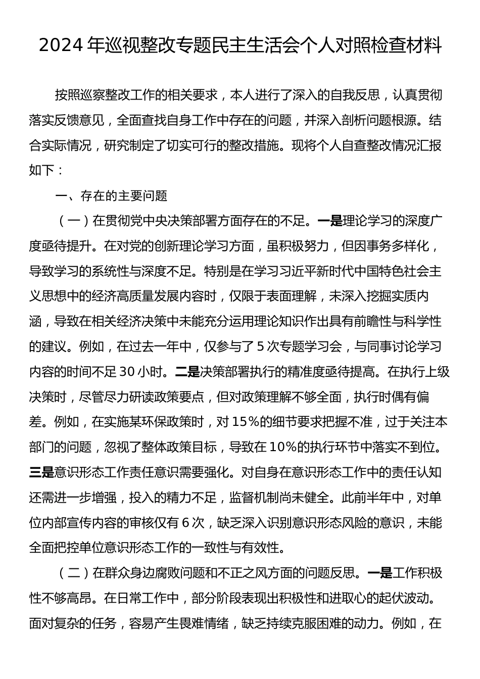 2024年巡视整改专题民主生活会个人对照检查材料.docx_第1页