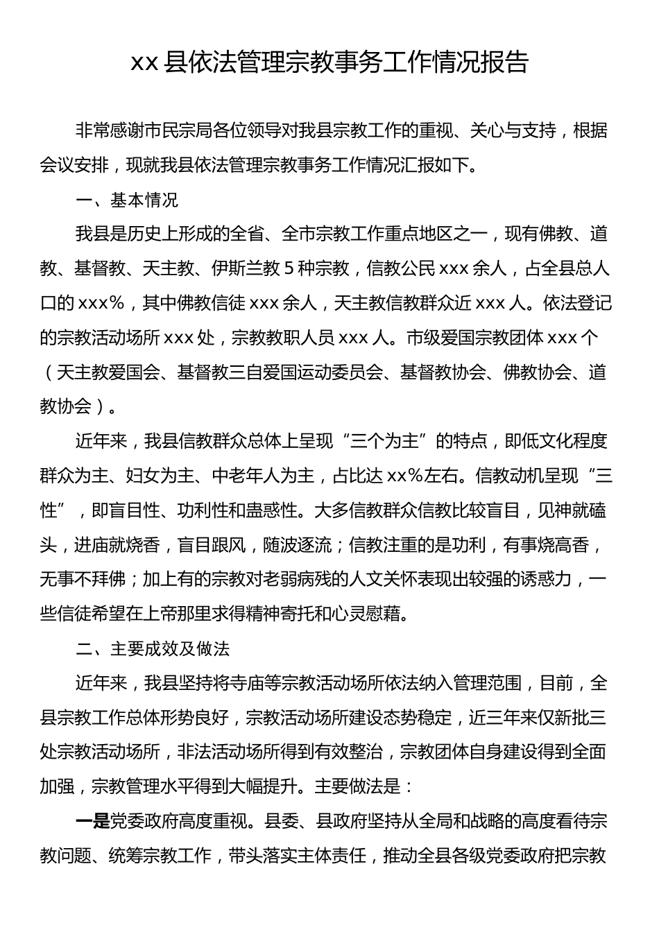 xx县依法管理宗教事务工作情况报告.docx_第1页