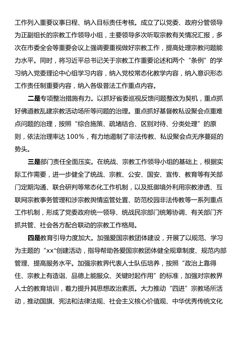 xx县依法管理宗教事务工作情况报告.docx_第2页