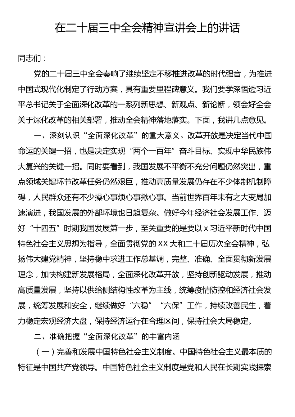 在二十届三中全会精神宣讲会上的讲话.docx_第1页