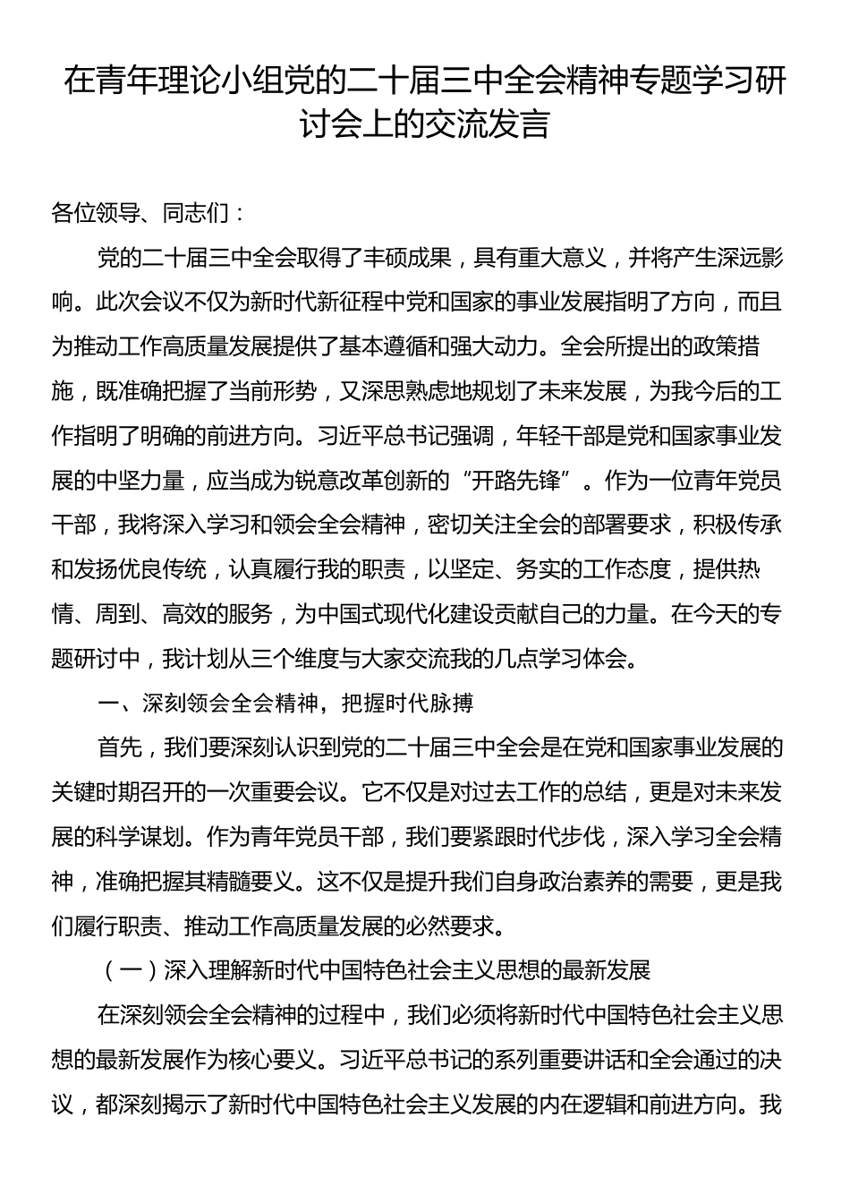 在青年理论小组党的二十届三中全会精神专题学习研讨会上的交流发言.docx_第1页