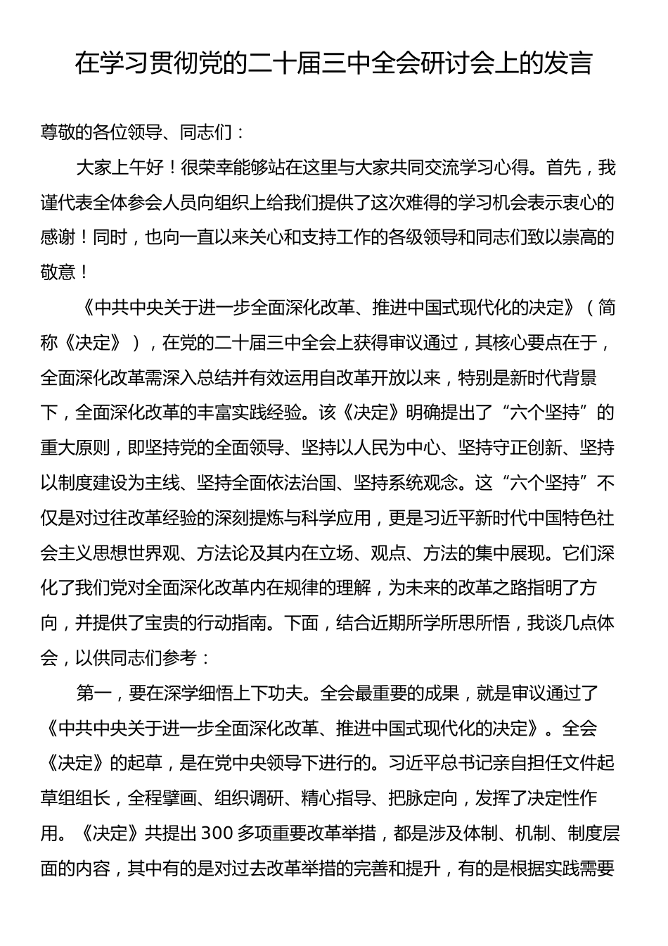 在学习贯彻党的二十届三中全会研讨会上的发言.docx_第1页