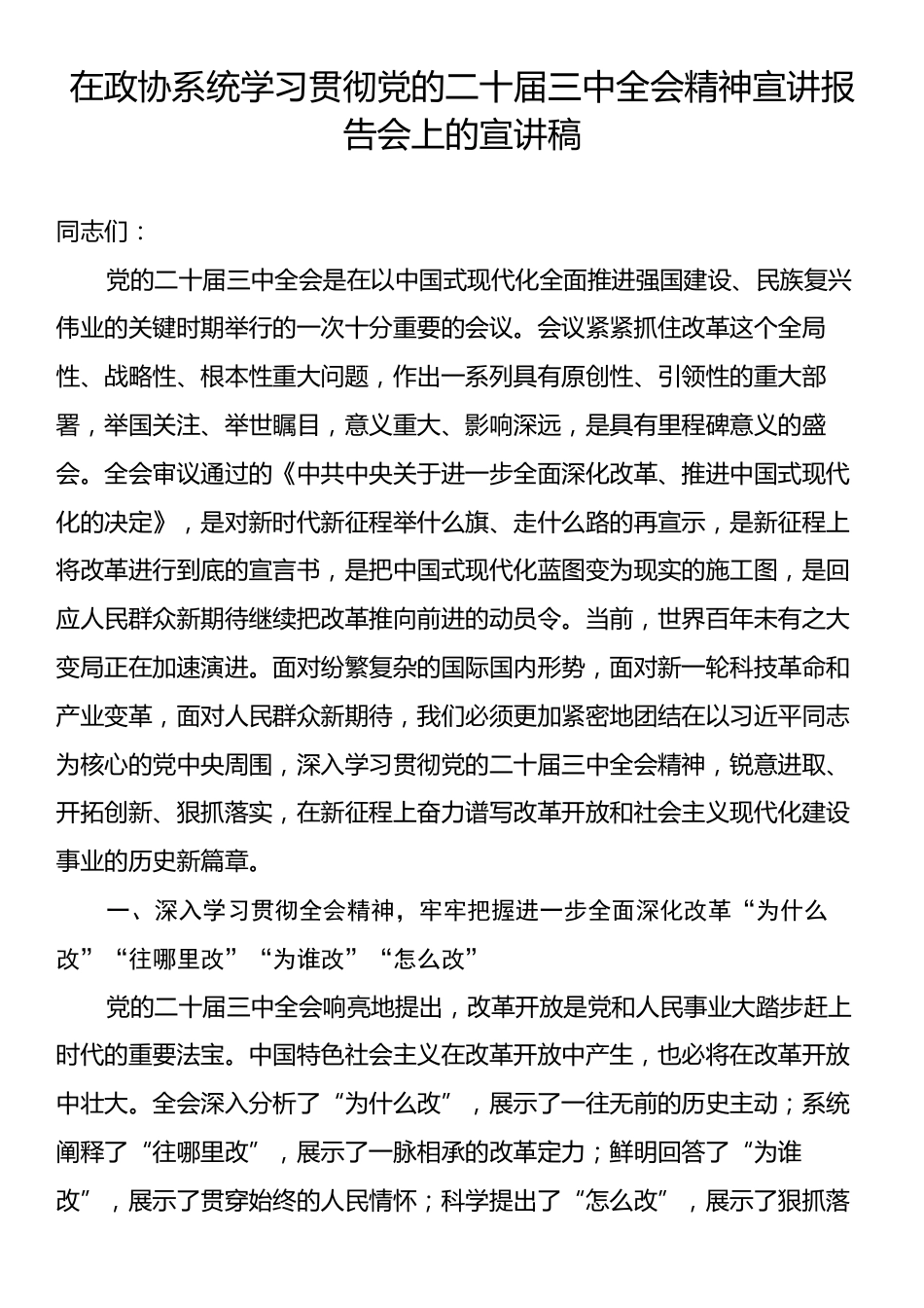 在政协系统学习贯彻党的二十届三中全会精神宣讲报告会上的宣讲稿.docx_第1页