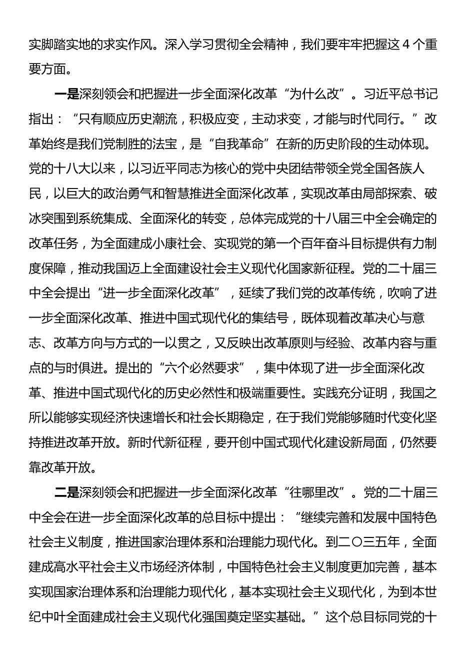 在政协系统学习贯彻党的二十届三中全会精神宣讲报告会上的宣讲稿.docx_第2页