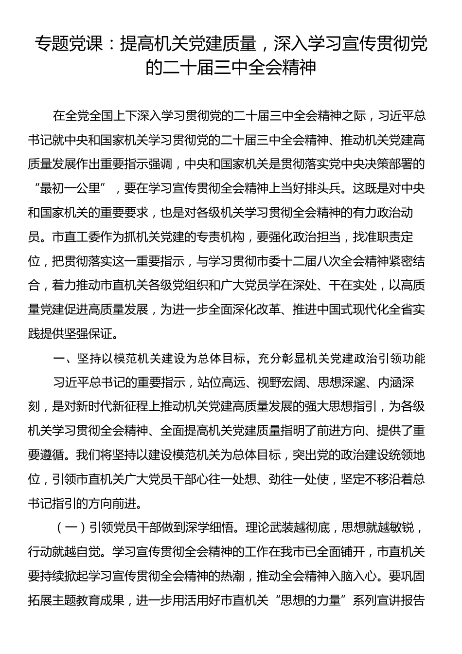 专题党课：提高机关党建质量，深入学习宣传贯彻党的二十届三中全会精神.docx_第1页