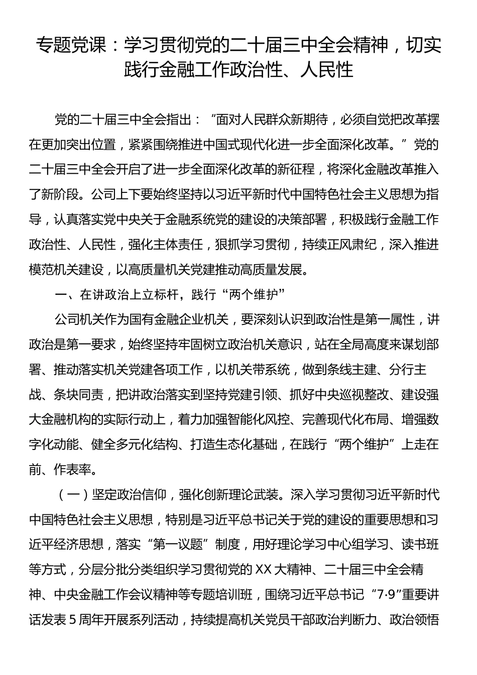 专题党课：学习贯彻党的二十届三中全会精神，切实践行金融工作政治性、人民性.docx_第1页