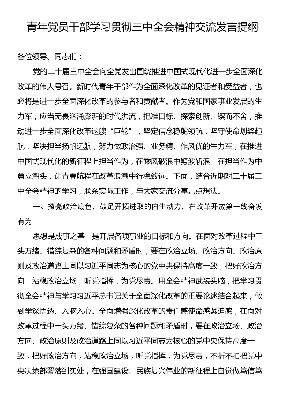 青年党员干部学习贯彻三中全会精神交流发言提纲.docx_第1页