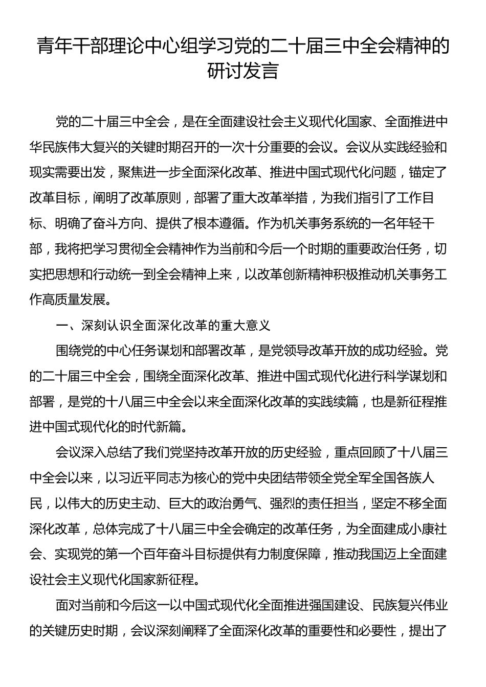 青年干部理论中心组学习党的二十届三中全会精神的研讨发言.docx_第1页