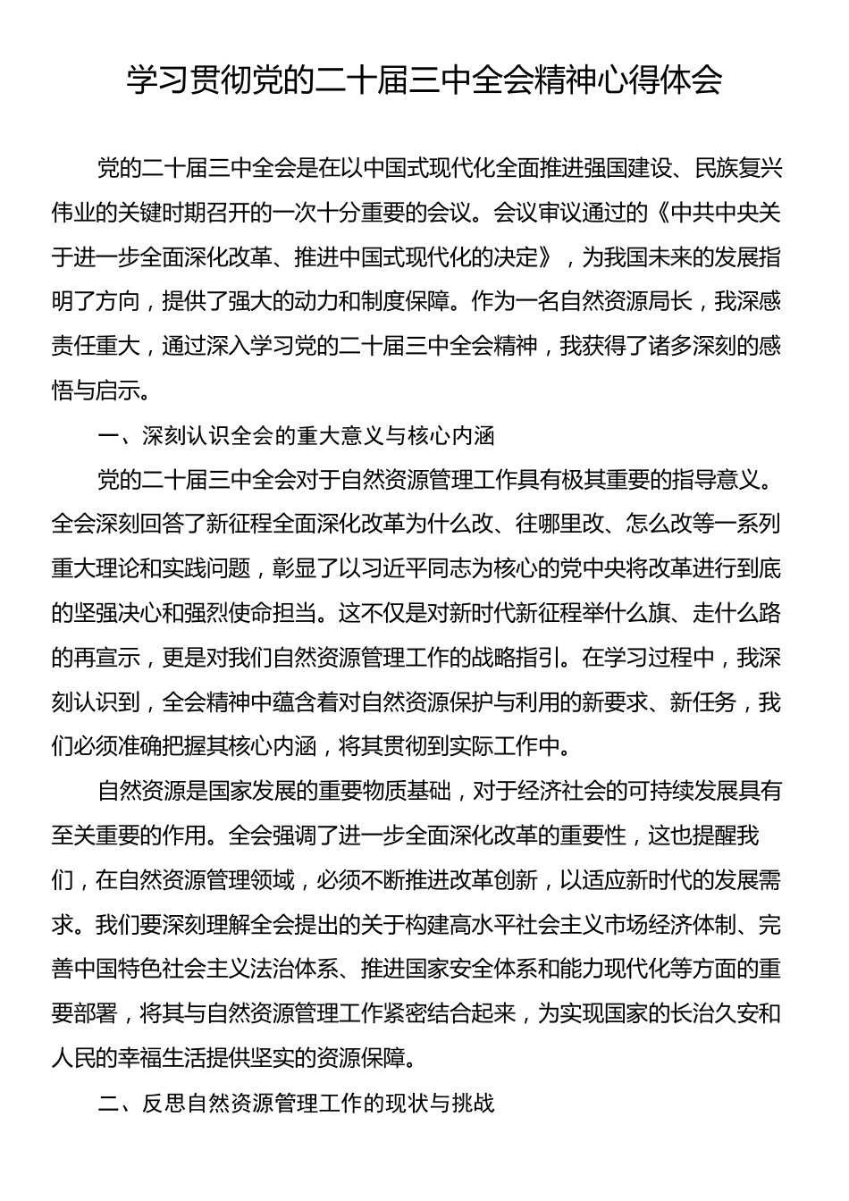 学习贯彻党的二十届三中全会精神心得体会.docx_第1页