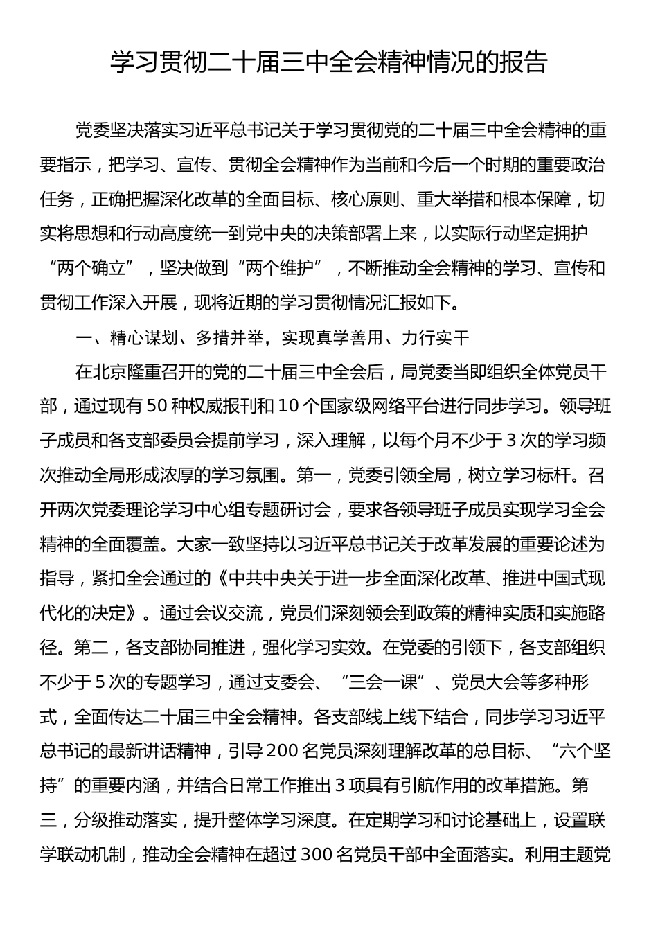 学习贯彻二十届三中全会精神情况的报告.docx_第1页