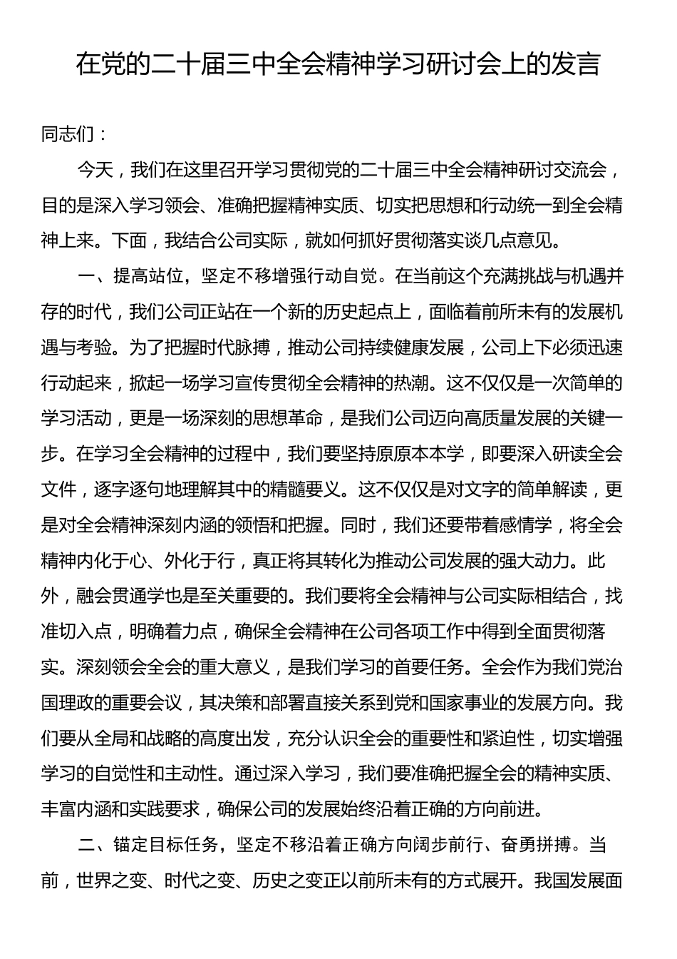 在党的二十届三中全会精神学习研讨会上的发言.docx_第1页