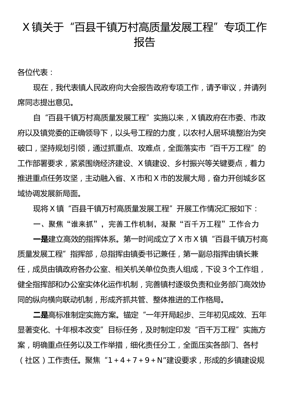 X镇关于“百县千镇万村高质量发展工程”专项工作报告.docx_第1页