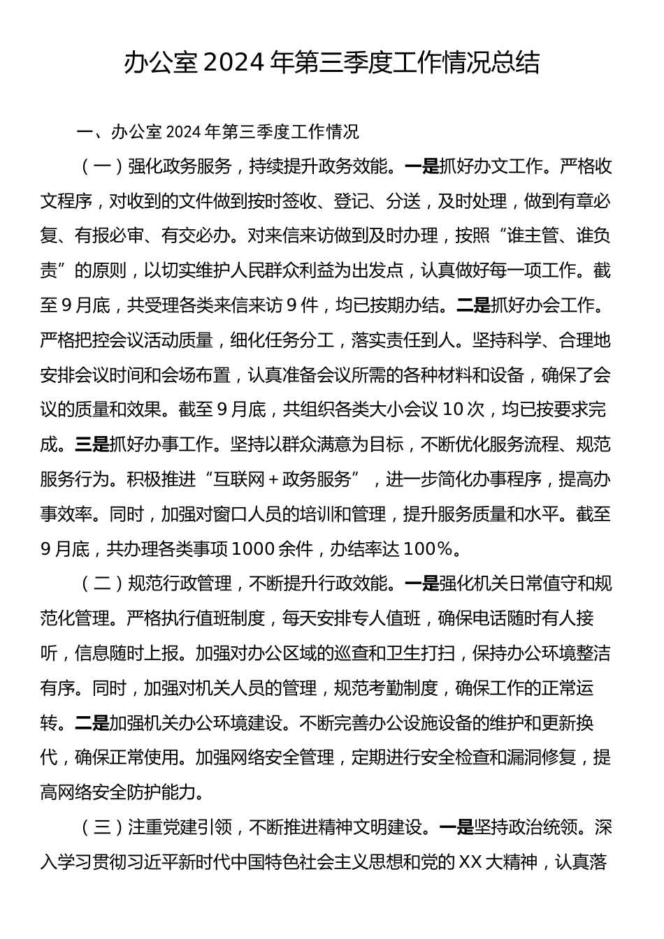 办公室2024年第三季度工作情况总结.docx_第1页