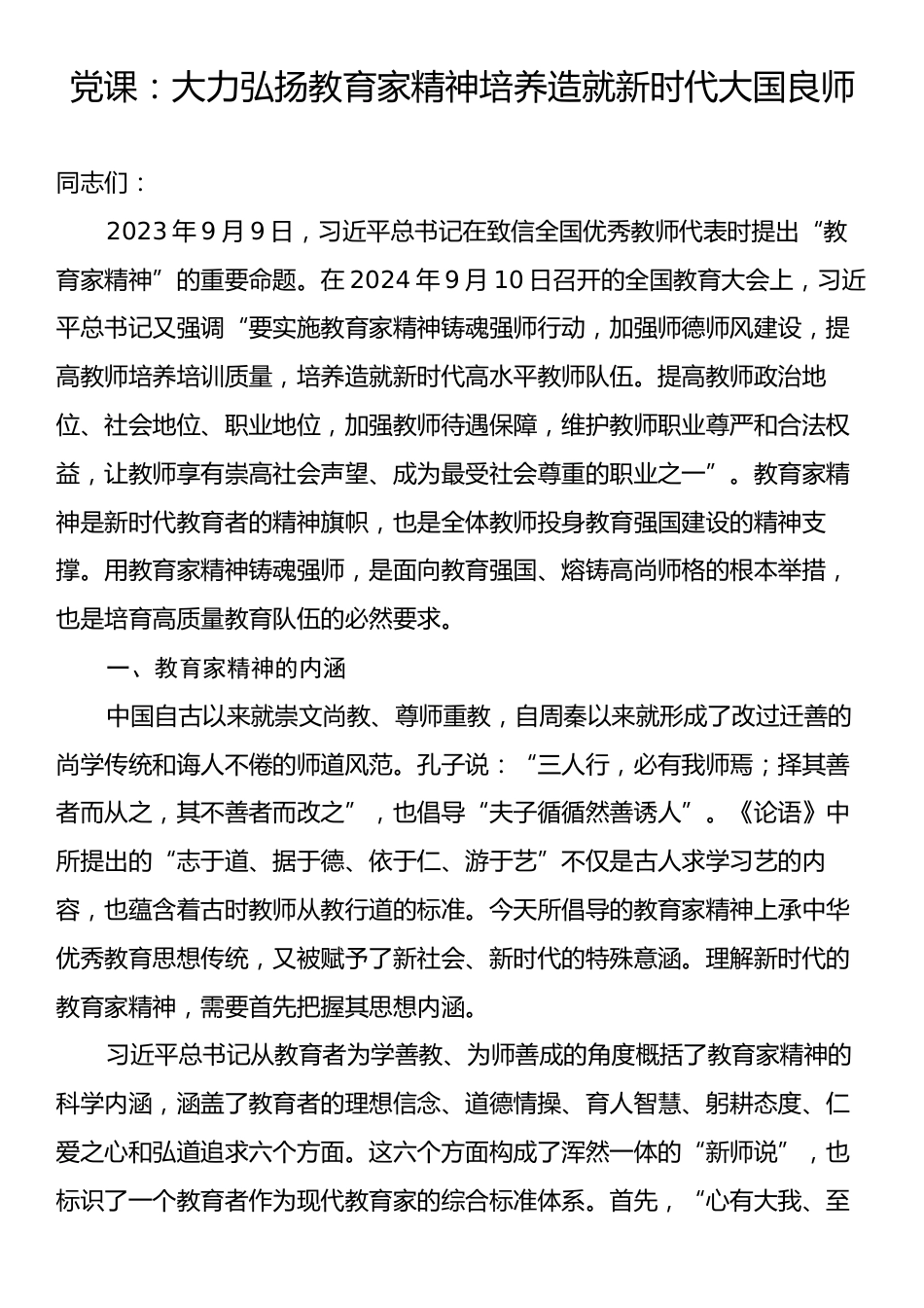 党课：大力弘扬教育家精神培养造就新时代大国良师.docx_第1页