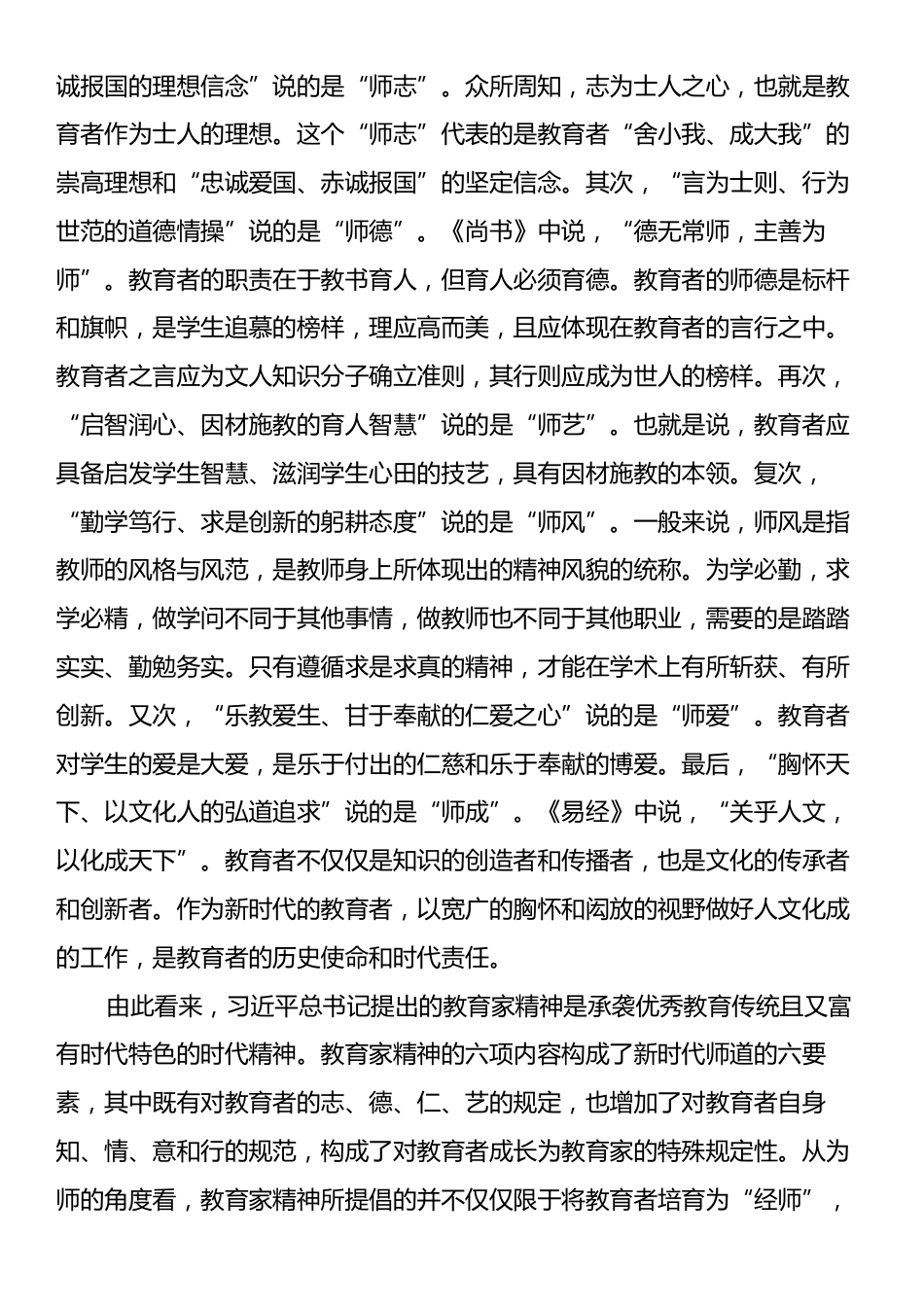 党课：大力弘扬教育家精神培养造就新时代大国良师.docx_第2页