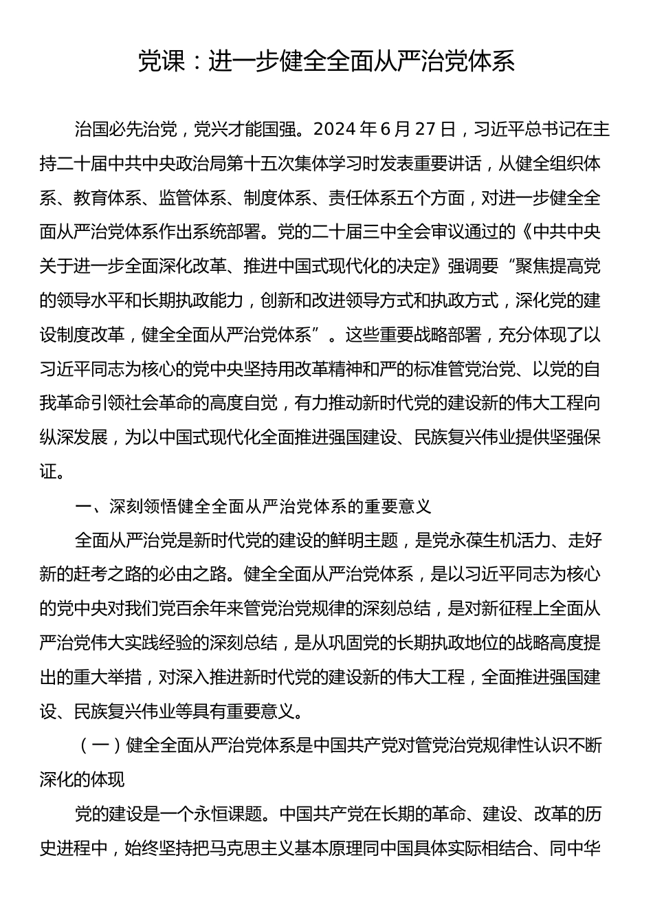 党课：进一步健全全面从严治党体系.docx_第1页