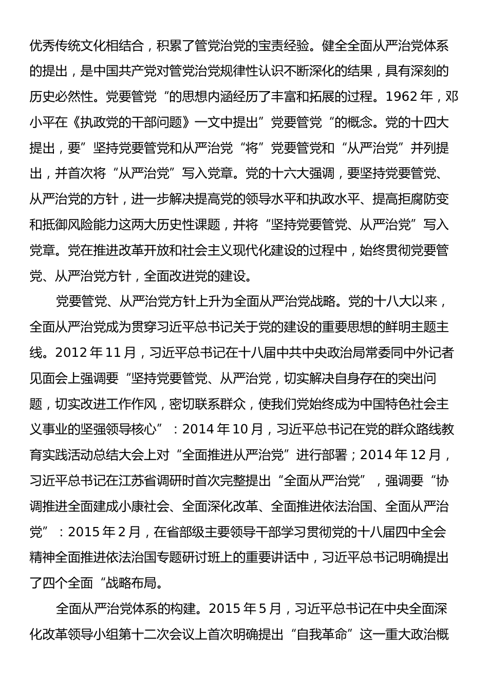 党课：进一步健全全面从严治党体系.docx_第2页