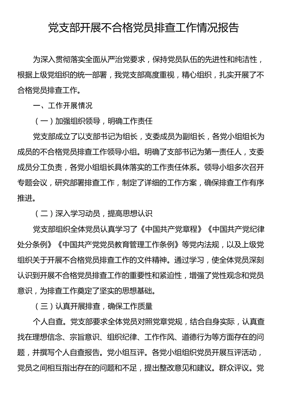 党支部开展不合格党员排查工作情况报告.docx_第1页