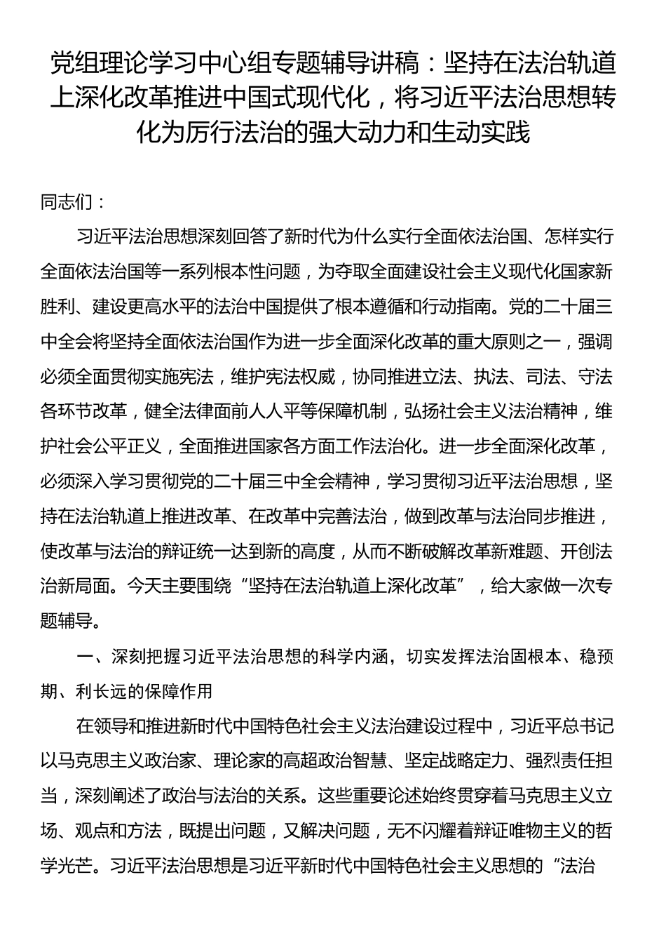 党组理论学习中心组专题辅导讲稿：坚持在法治轨道上深化改革推进中国式现代化，将习近平法治思想转化为厉行法治的强大动力和生动实践.docx_第1页