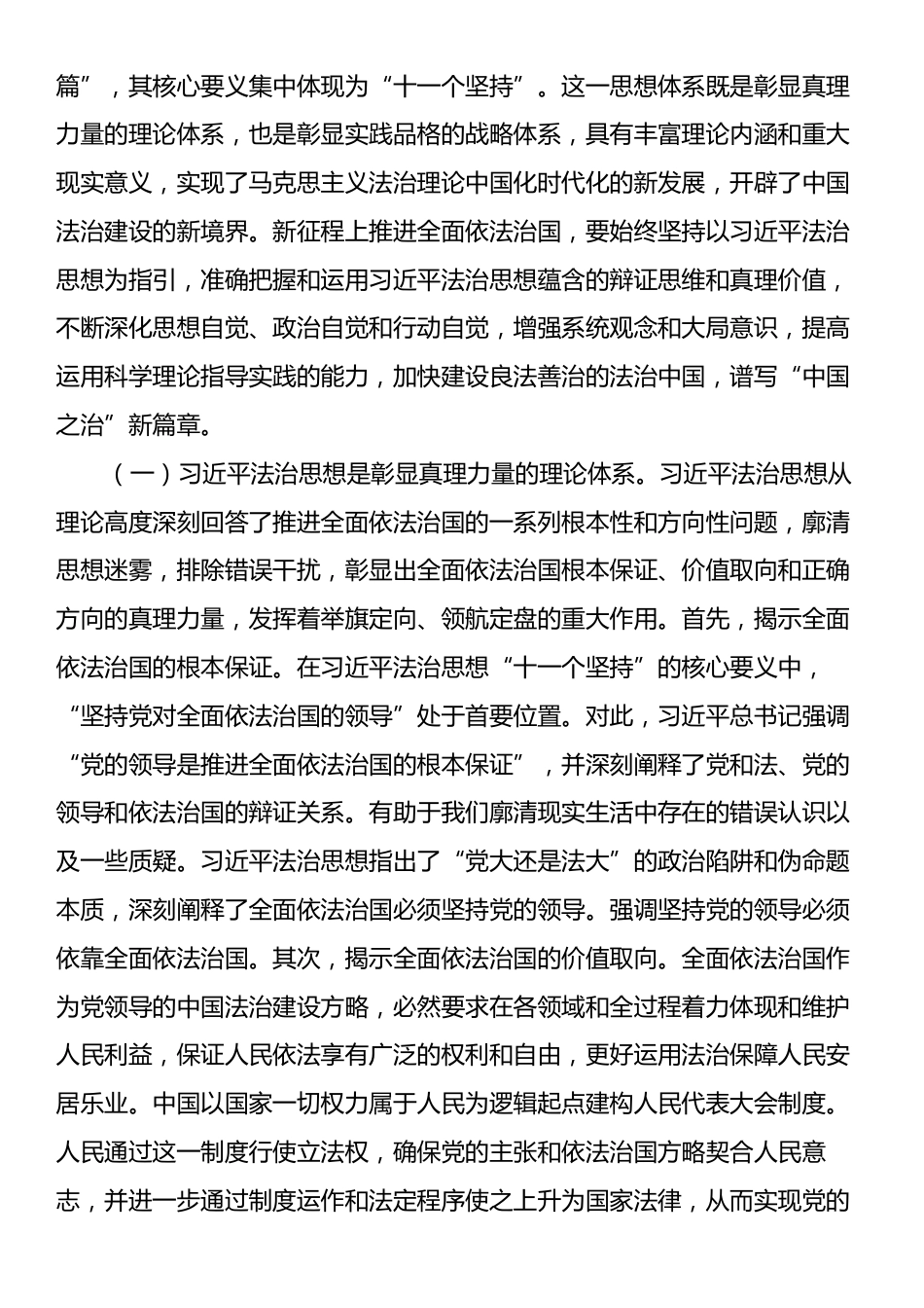 党组理论学习中心组专题辅导讲稿：坚持在法治轨道上深化改革推进中国式现代化，将习近平法治思想转化为厉行法治的强大动力和生动实践.docx_第2页