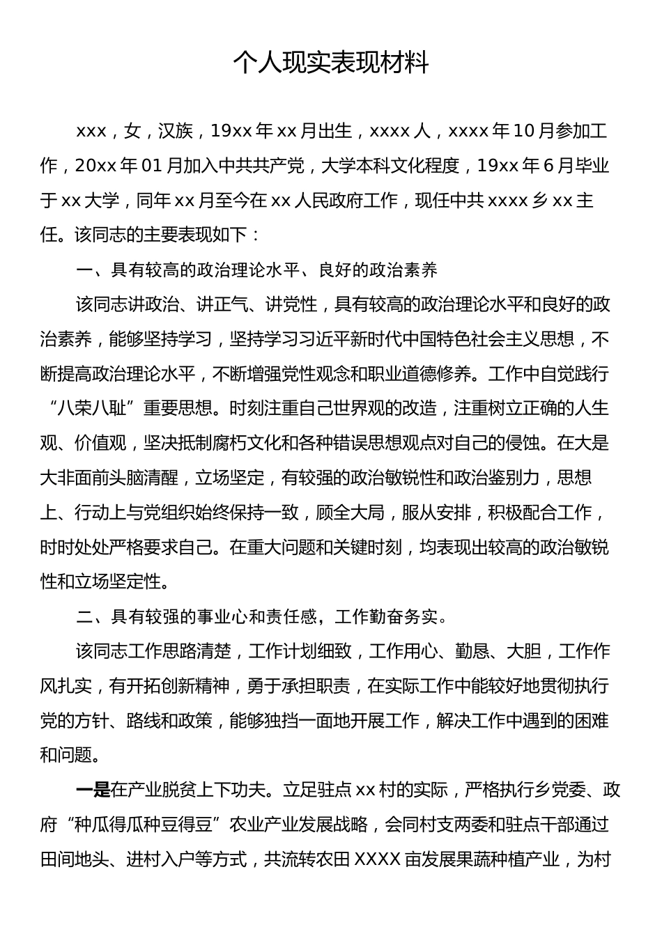 个人现实表现材料.docx_第1页