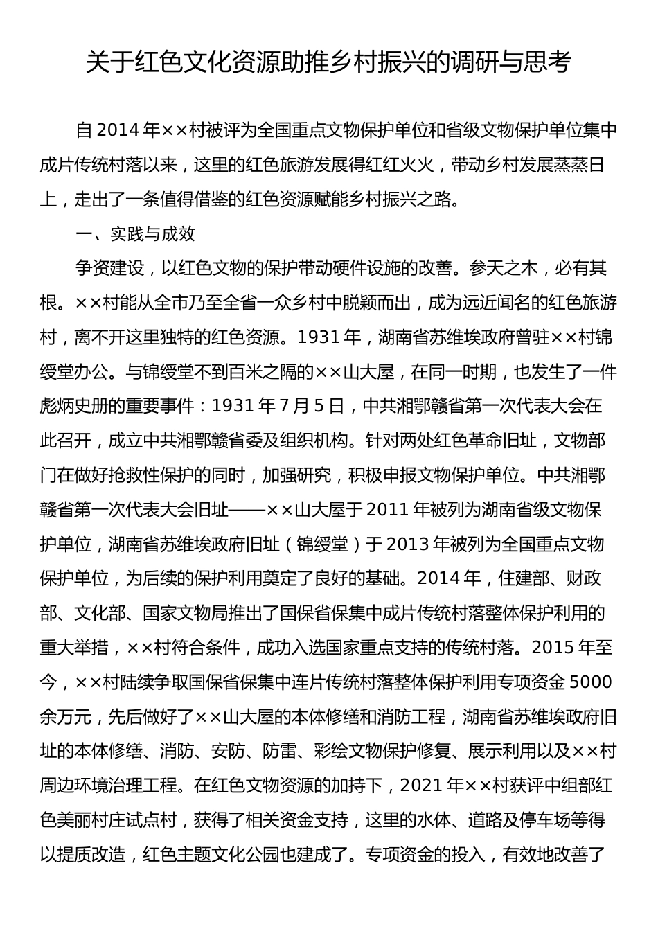 关于红色文化资源助推乡村振兴的调研与思考.docx_第1页