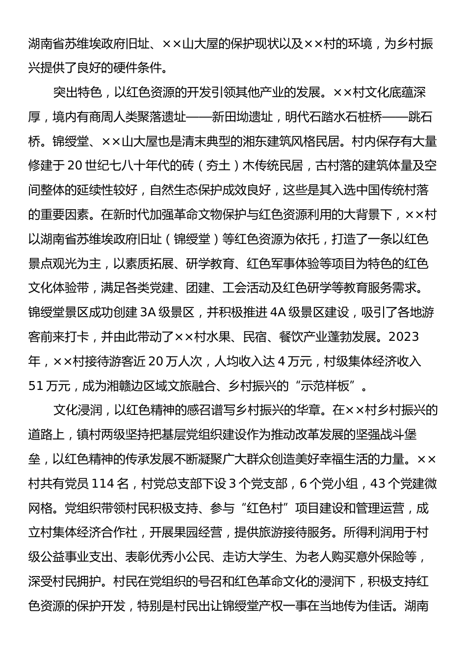 关于红色文化资源助推乡村振兴的调研与思考.docx_第2页