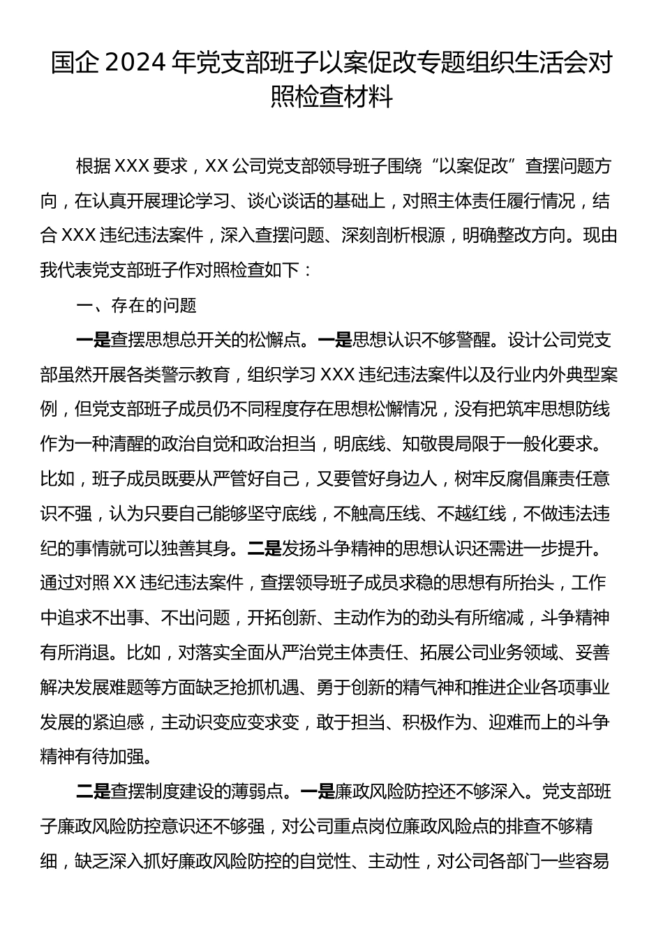 国企2024年党支部班子以案促改专题组织生活会对照检查材料.docx_第1页