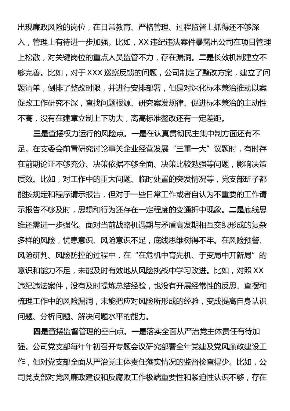 国企2024年党支部班子以案促改专题组织生活会对照检查材料.docx_第2页