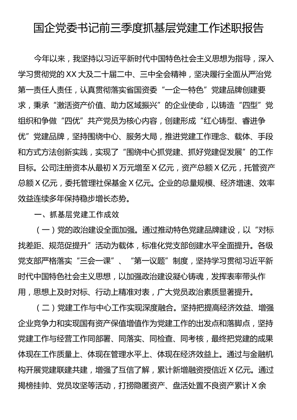 国企党委书记前三季度抓基层党建工作述职报告.docx_第1页