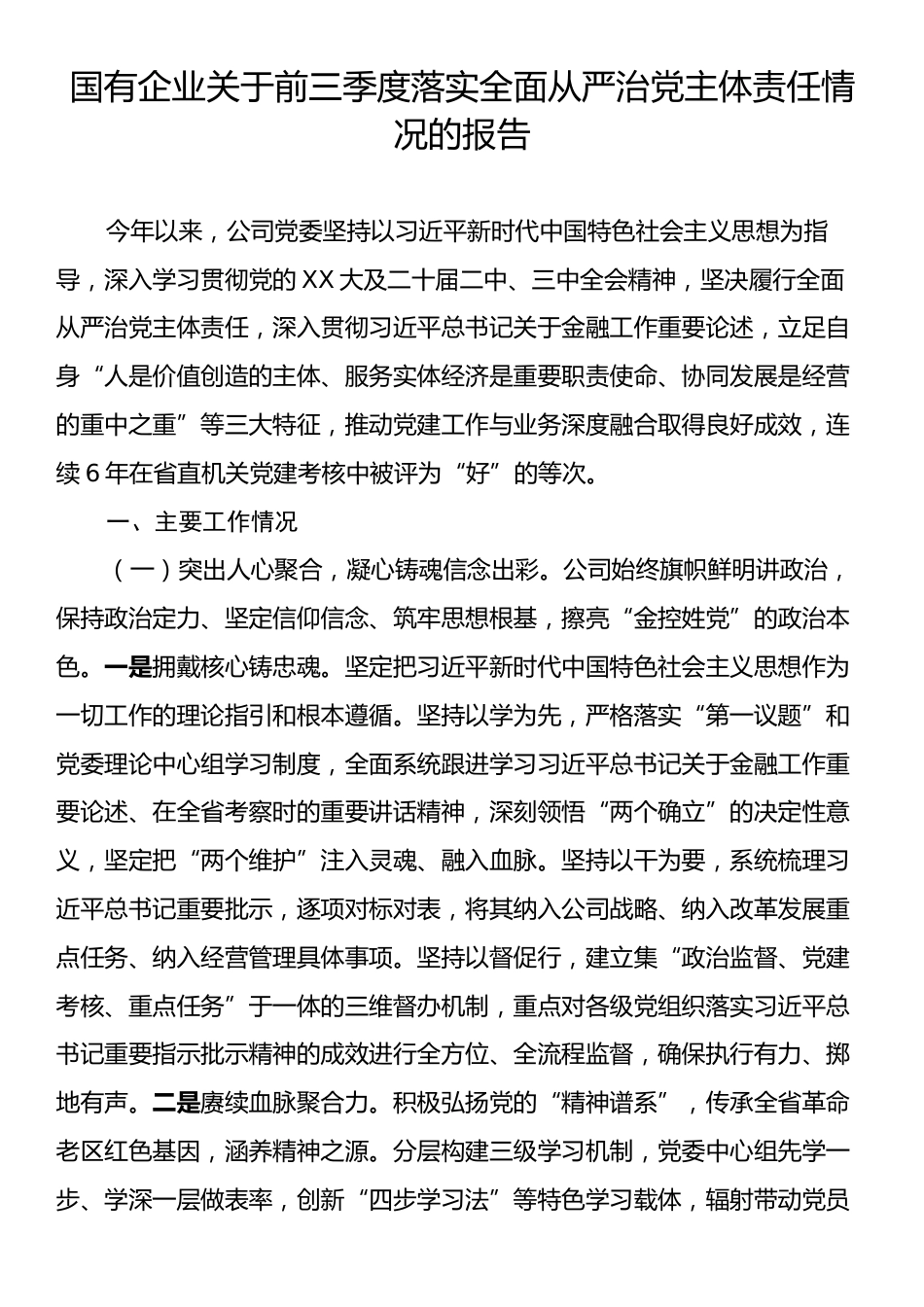 国有企业关于前三季度落实全面从严治党主体责任情况的报告.docx_第1页