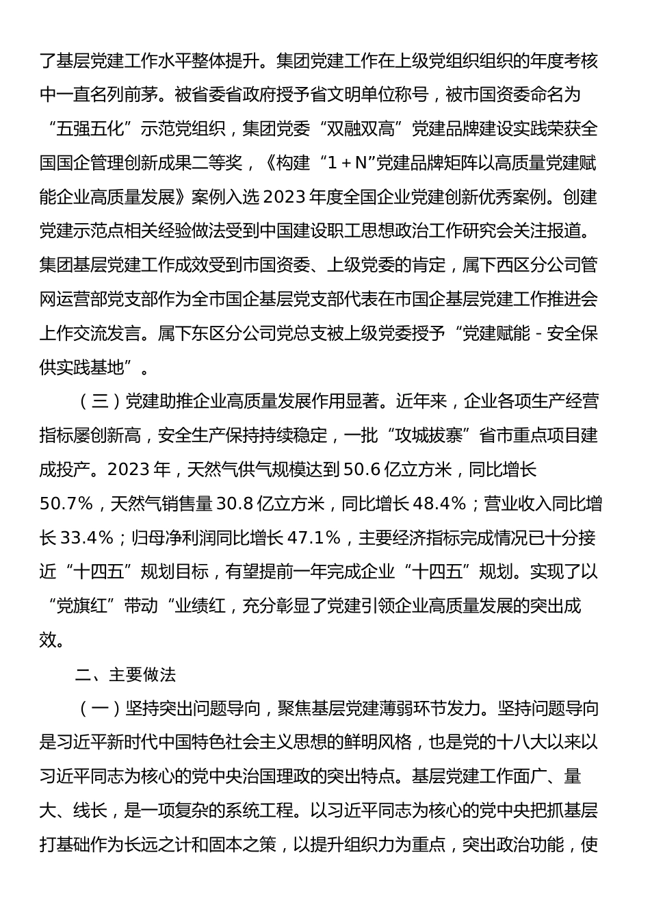 国有企业关于以示范创建推动基层党建全面进步全面过硬工作情况的报告.docx_第2页