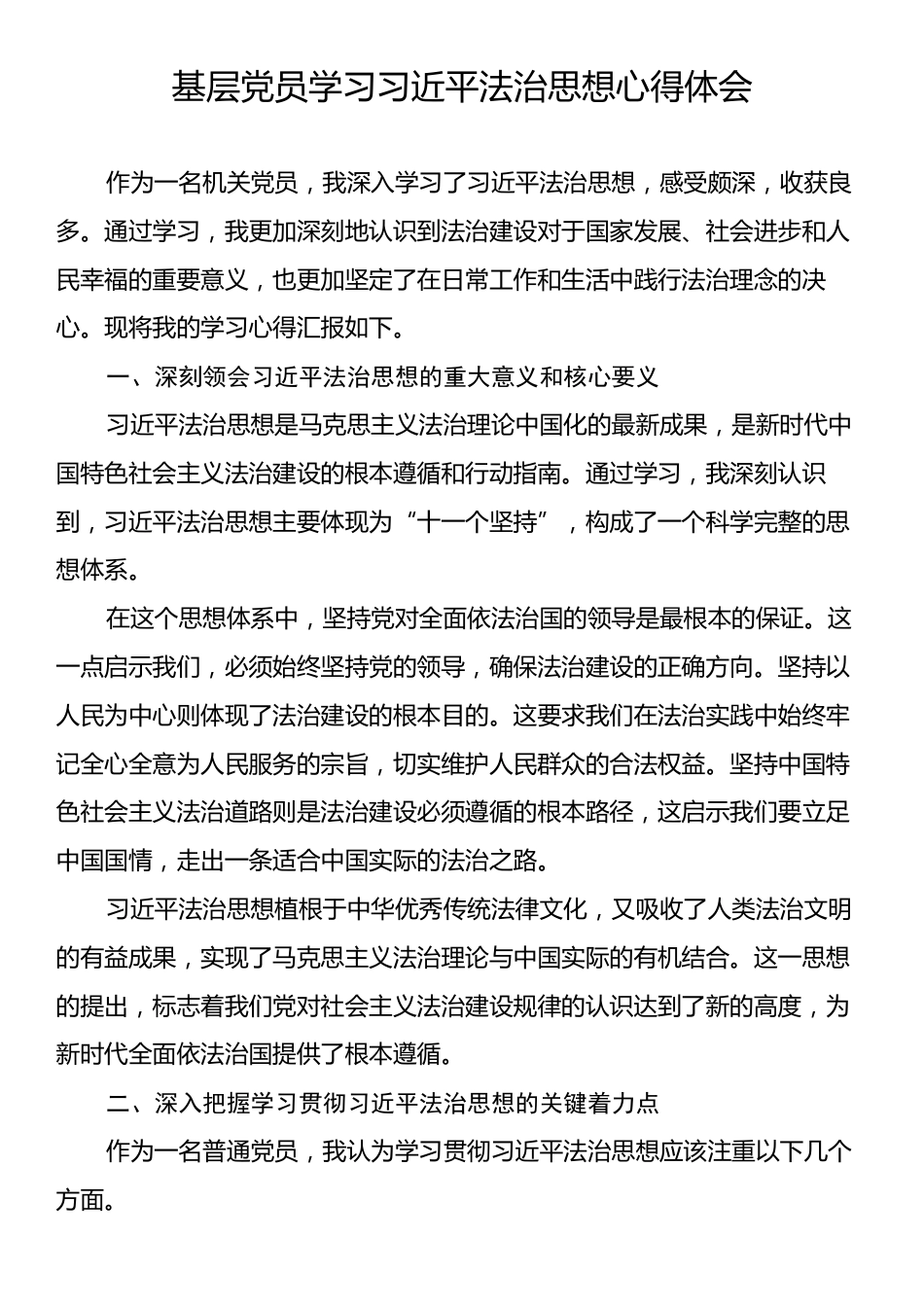 基层党员学习习近平法治思想心得体会.docx_第1页