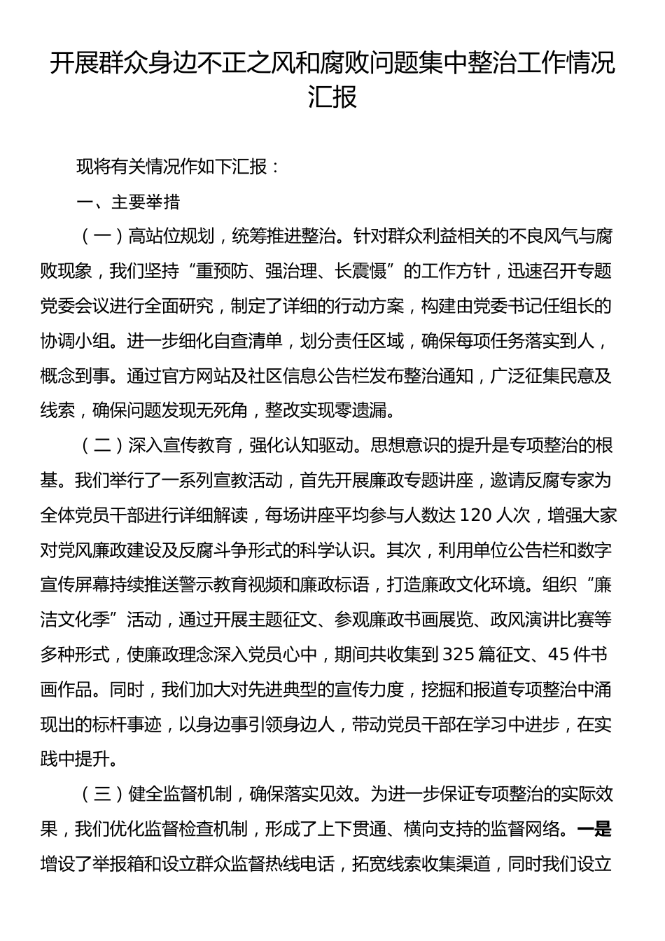 开展群众身边不正之风和腐败问题集中整治工作情况汇报.docx_第1页