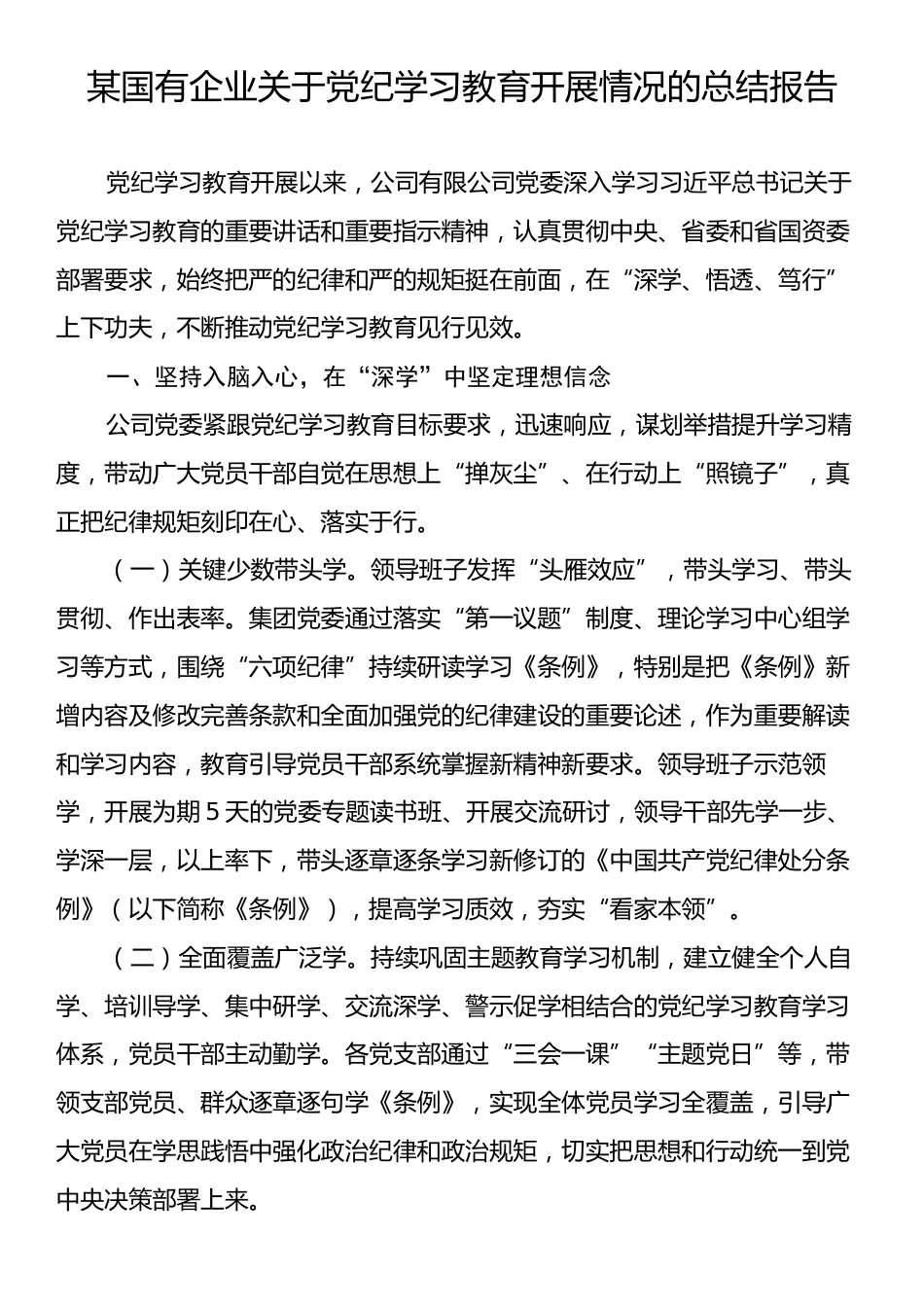 某国有企业关于党纪学习教育开展情况的总结报告.docx_第1页