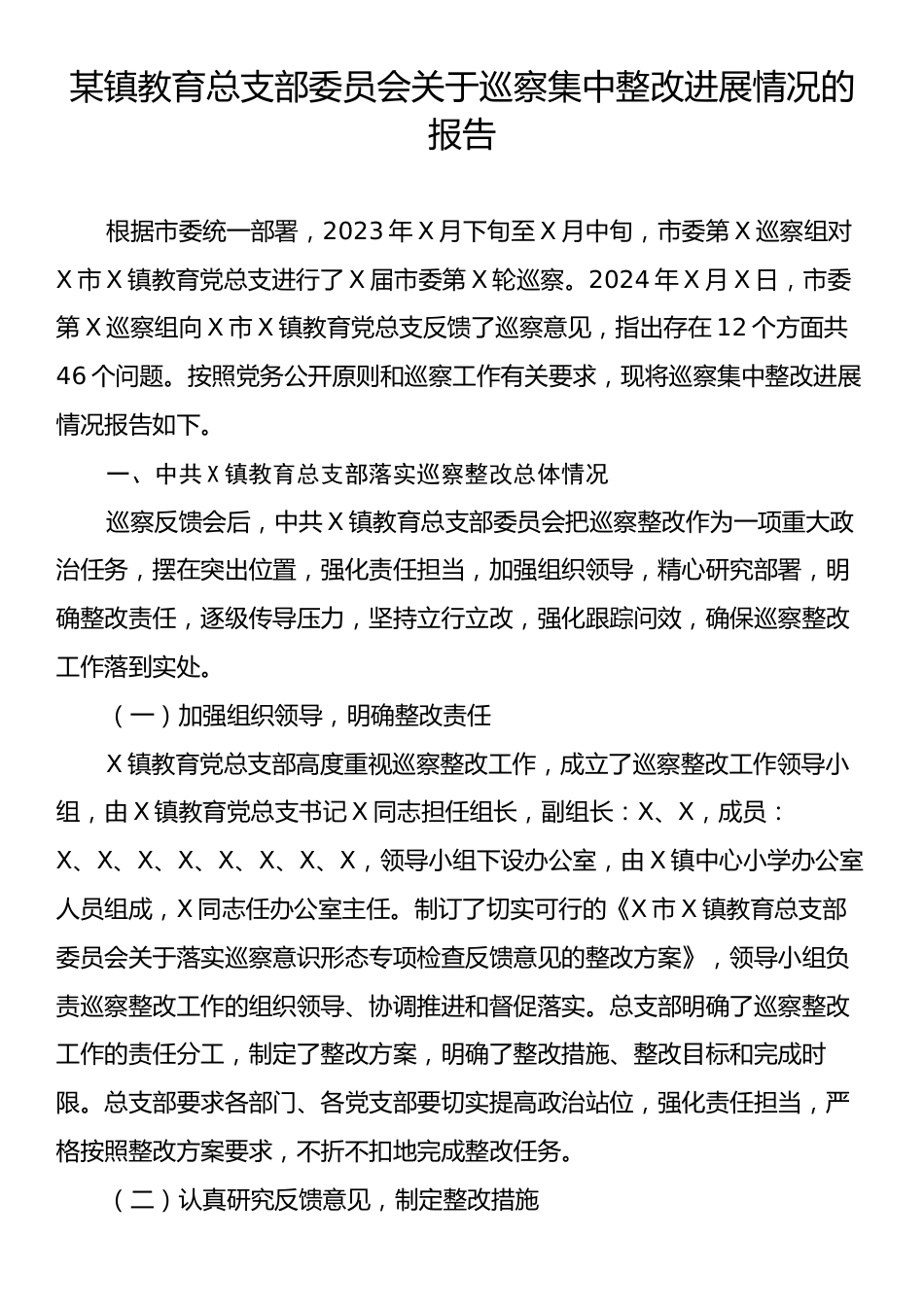 某镇教育总支部委员会关于巡察集中整改进展情况的报告.docx_第1页