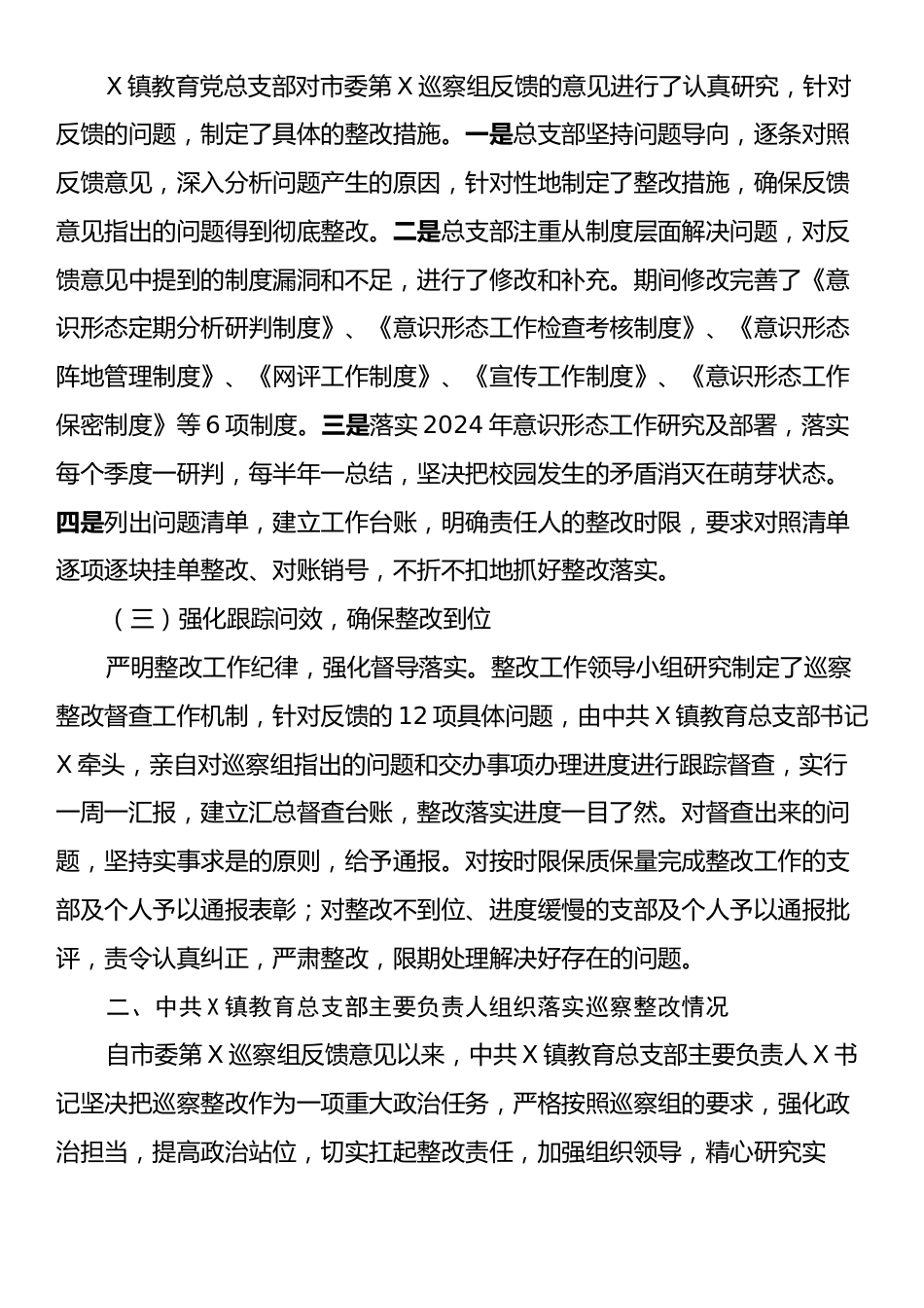 某镇教育总支部委员会关于巡察集中整改进展情况的报告.docx_第2页