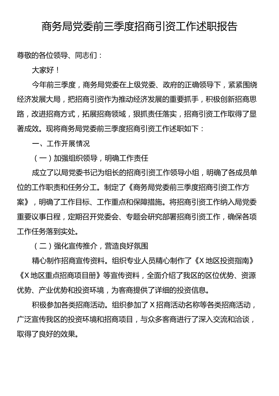 商务局党委前三季度招商引资工作述职报告.docx_第1页