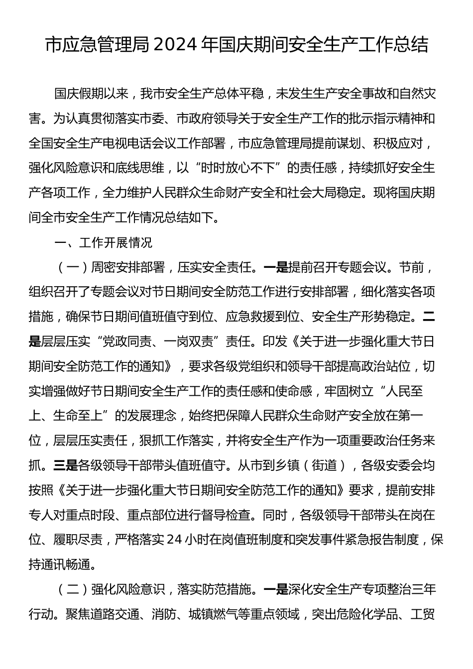 市应急管理局2024年国庆期间安全生产工作总结.docx_第1页