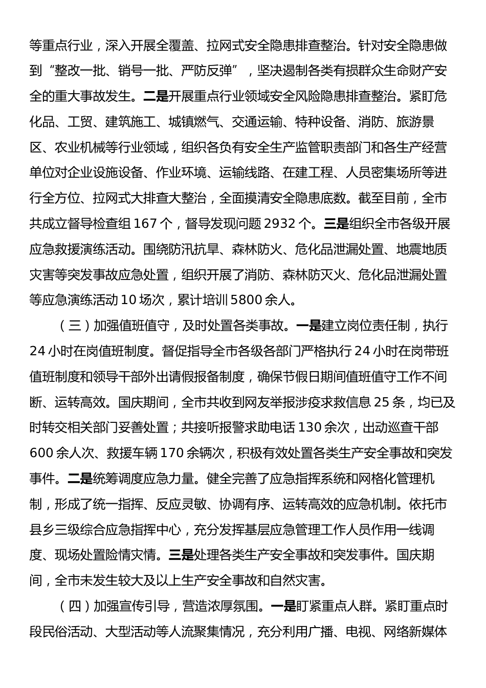 市应急管理局2024年国庆期间安全生产工作总结.docx_第2页