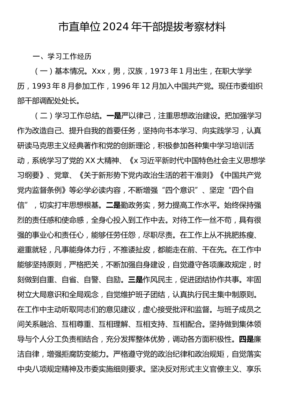 市直单位2024年干部提拔考察材料.docx_第1页