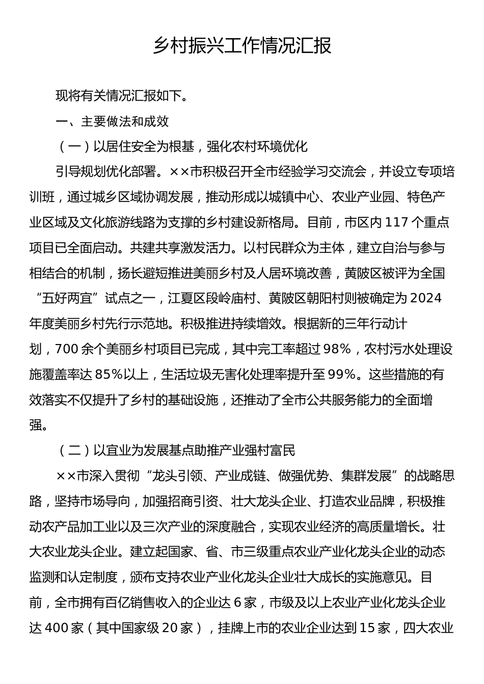 乡村振兴工作情况汇报.docx_第1页