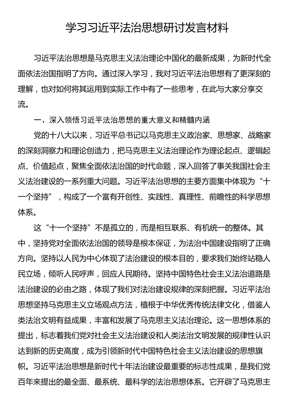 学习习近平法治思想研讨发言材料.docx_第1页